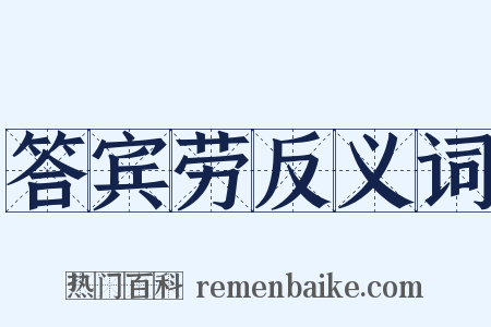 答宾劳反义词是什么意思的图片